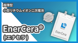 日本ガイシのEnerCera_（エナセラ）