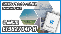日本ガイシの高速充電タイプ