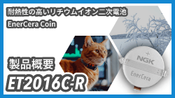 日本ガイシの高容量コインタイプ