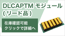 日本ケミコンのDLCAP?モジュール(リード品)