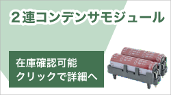 日本ケミコンの2連コンデンサモジュール