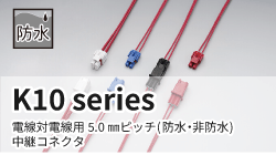 日本端子のK10シリーズ