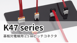 日本端子のK47シリーズ