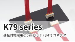 日本端子のK79シリーズ