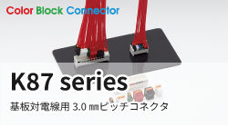 日本端子のK87シリーズ