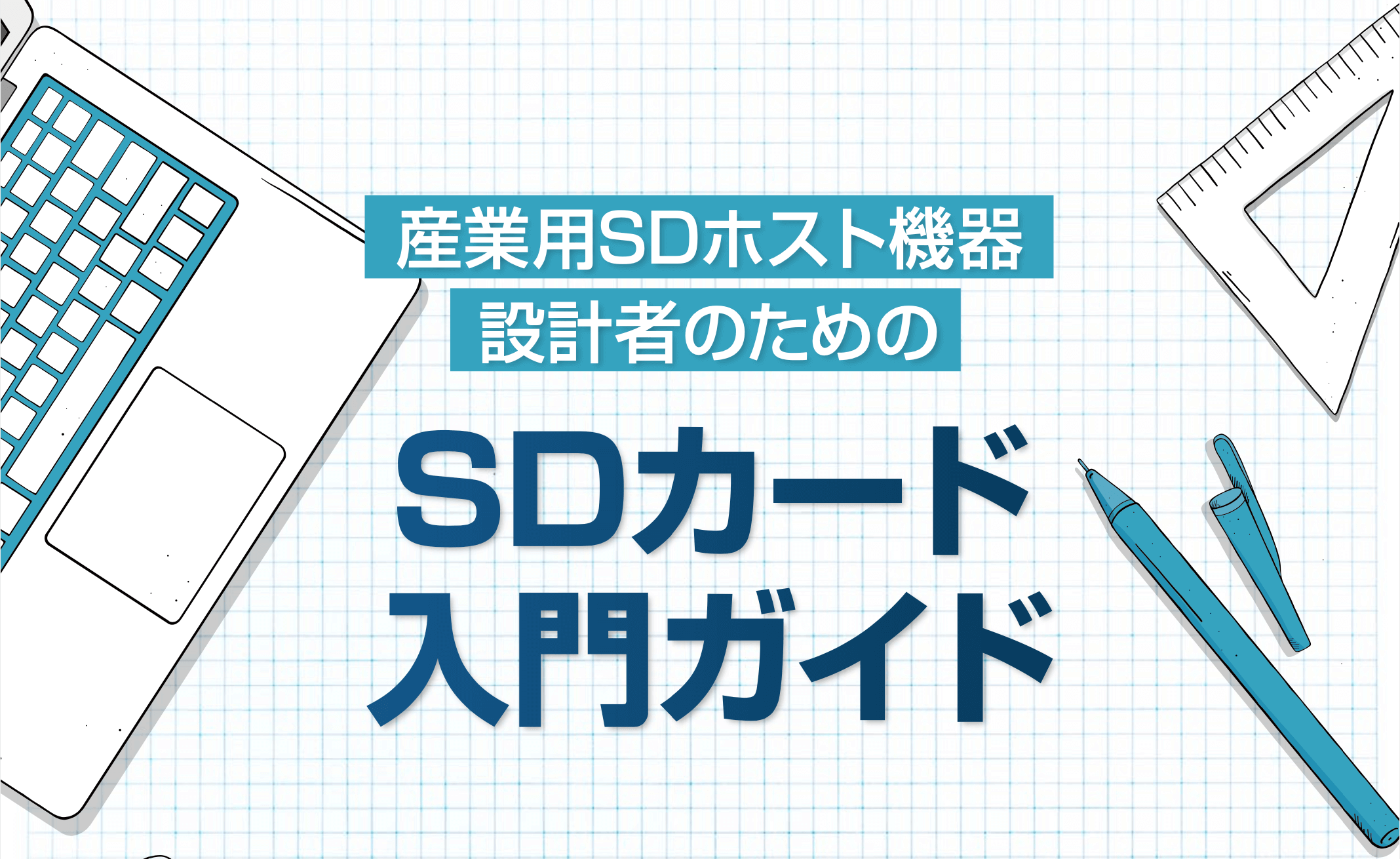 SDカード 入門ガイド