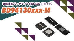 ROHMのBD94130xxx-M