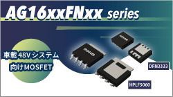 ROHMのAG16xFNxxシリーズ