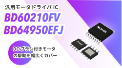 ROHMのBD60210FVとBD64950EFJ
