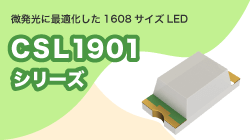 ROHMのCSL1901シリーズ