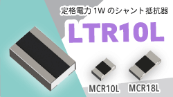 ROHMのLTR10L