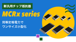 ROHMのMCRxシリーズ