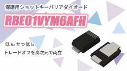 ROHMのRBE01VYM6AFH