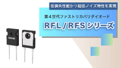ROHMのRFL/RFSシリーズ