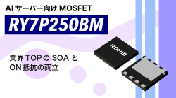 ROHMのAIサーバー向けのMOSFETのRY7P250BM