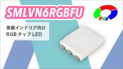 ROHMのSMLVN6RGBFU