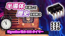 シリーズ１： Signetics社の555タイマー