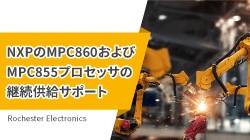 RochesterのMPC860およびMPC855プロセッサの継続供給サポート