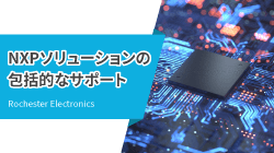 RochesterのNXPソリューションの包括的なサポート