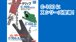 サトーパーツのC-100にXシリーズ登場！