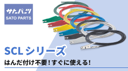 サトーパーツのSCLシリーズ