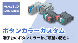 サトーパーツのボタンカラーカスタム