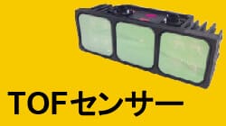 TOFセンサー