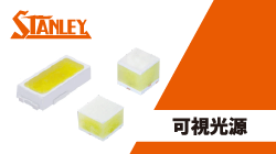 可視光源