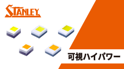 可視ハイパワー