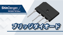 新電元のブリッジダイオード