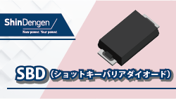 新電元のショットキーバリアダイオード