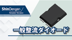 新電元の一般整流ダイオード