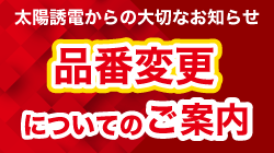 太陽誘電の品番変更の御案内