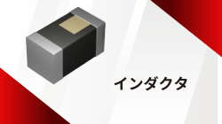太陽誘電のインダクタ