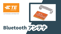 TE ConnectivityのBluetooth アンテナ