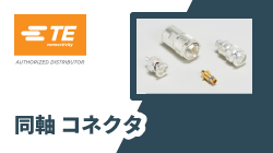 TE Connectivityの同軸コネクタ