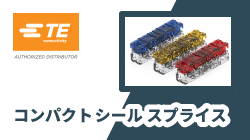 TE Connectivityのコンパクト シール スプライス