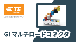 TE ConnectivityのGIマルチロードコネクタ