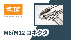M8/M12コネクタ