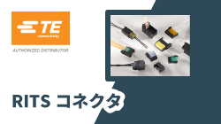 TE ConnectivityのRITSコネクタ