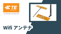 TE ConnectivityのWifi アンテナ