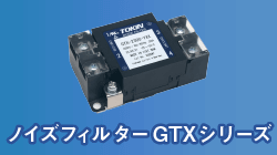 TOKINのノイズフィルターGTXシリーズ