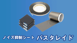TOKINのノイズ抑制シートバスタレイド