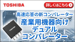 東芝の高速応答の新コンパレーター