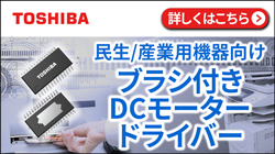 東芝の50V/5A定格 ブラシ付きDCモータードライバーのご紹介
