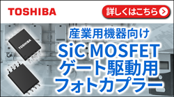 東芝のSiC MOSFETゲート駆動用フォトカプラーのご紹介