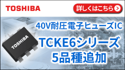 東芝の40V耐圧電子ヒューズIC