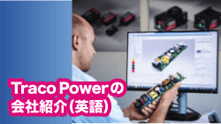 TRACOPOWERの英語版の会社紹介