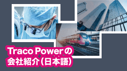 TRACOPOWERの日本語版の会社紹介