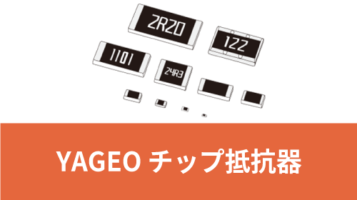 YAGEOのチップ抵抗器